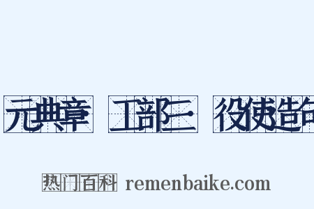 元典章·工部三·役使造句是什么意思的图片